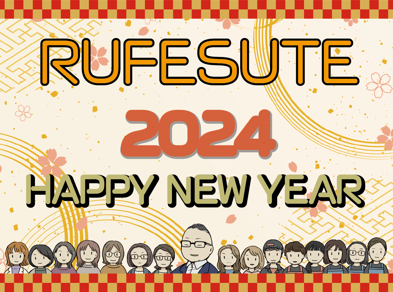 有限会社ル・フェステ　２０２４年新年のご挨拶動画作成